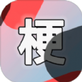 云梗app