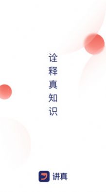 讲真学堂appapp下载