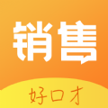 销售好口才app手机版 v1.4.0