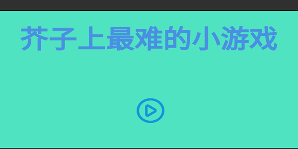 安卓芥子上最难的小游戏app