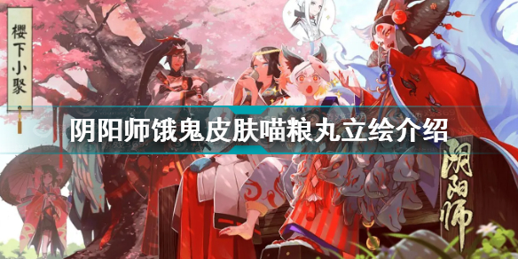 阴阳师饿鬼皮肤喵粮丸介绍 阴阳师饿鬼皮肤喵粮丸大图