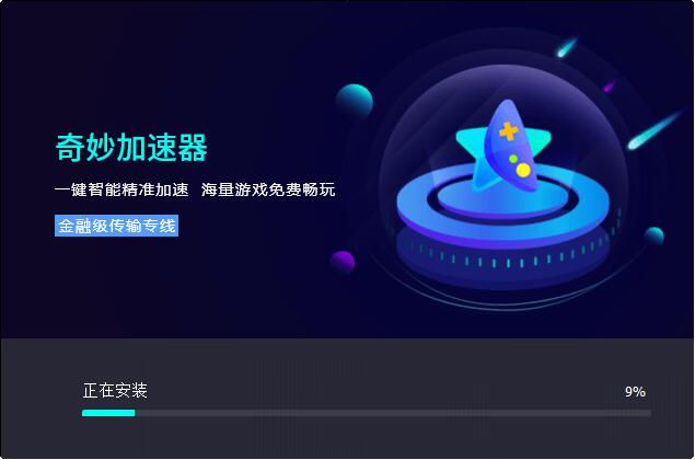 奇妙网游加速器&nbsp;&nbsp;2.0.4.0app下载