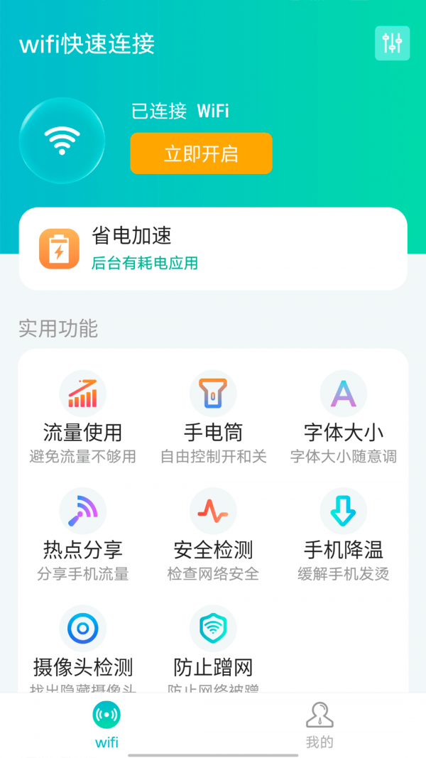 源源wifi快速连接