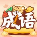 成语小虎队学习app手机版 v1.0.6.0