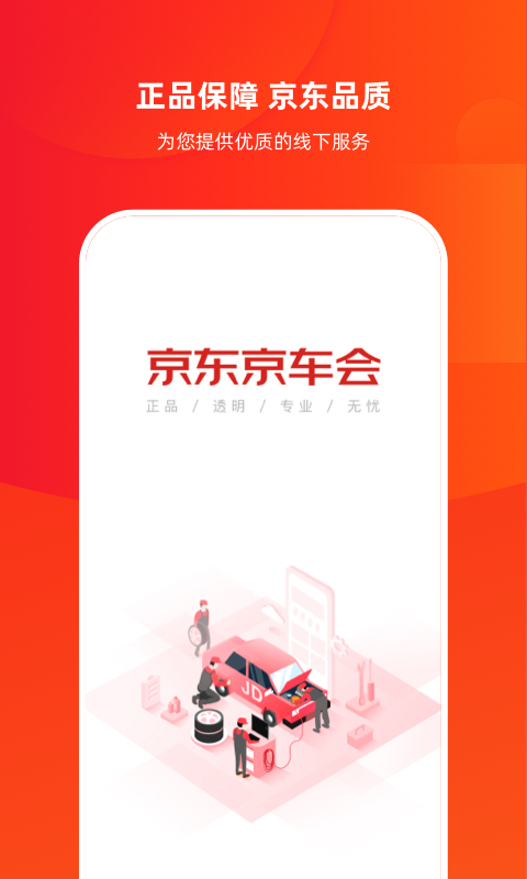 安卓京东京车会app手机版 v1.2.5软件下载