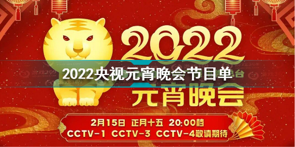 央视元宵晚会节目单2022 2022央视元宵晚会节目单