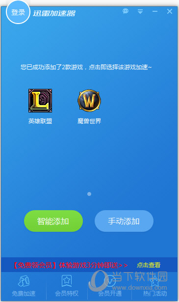  					迅雷网游加速器air破解版  永久免费版