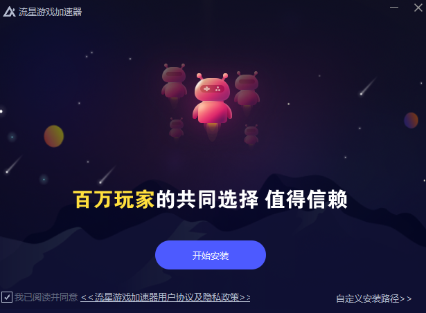 安卓流星游戏加速器4.0.2app