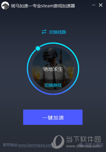 安卓 					斑马加速器(专业steam游戏加速器)  独立版app