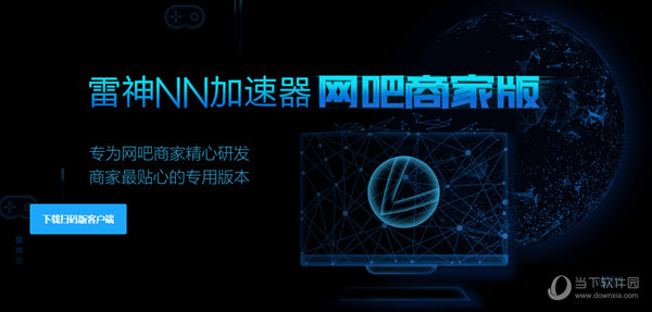  					雷神nn加速器网吧版  官方破解版