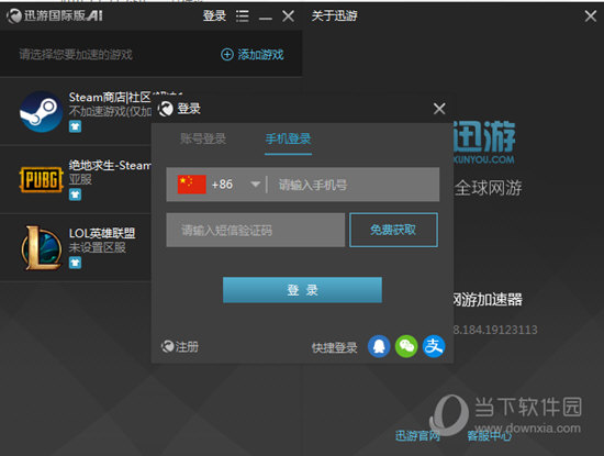  					迅游国际网游加速器  官方版 4.8.5